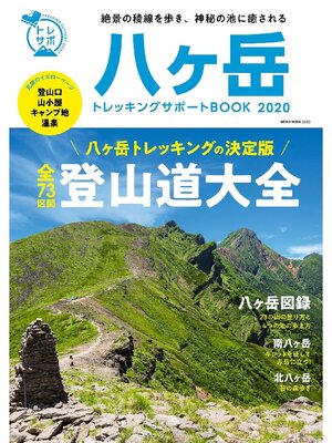 cover image of NEKO MOOK トレッキングサポートシリーズ八ヶ岳トレッキングサポートBOOK2020